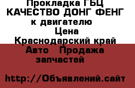 Прокладка ГБЦ КАЧЕСТВО ДОНГ ФЕНГ, CAMC  к двигателю cummins iSLe, 6 L › Цена ­ 3 300 - Краснодарский край Авто » Продажа запчастей   